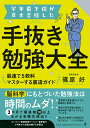 【中古】学年最下位が京大合格した手抜き勉強大全 最速で5教科マスターする裏道ガイド /幻冬舎/篠原好(単行本)