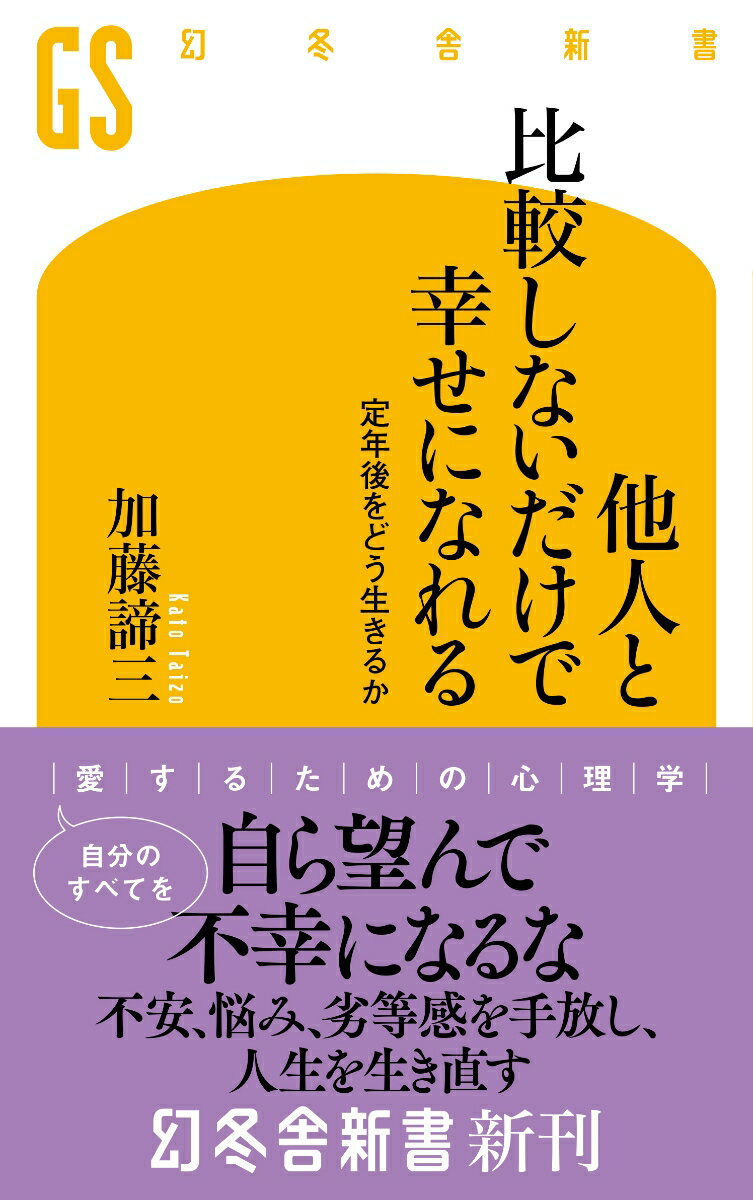 【中古】他人と比較しないだけで幸せになれる 定年後をどう生きるか/幻冬舎/加藤諦三（新書）のサムネイル