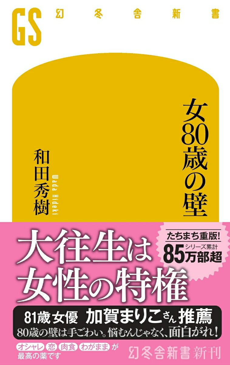 【中古】女80歳の壁/幻冬舎/和田秀樹（心理・教育評論家）（新書）