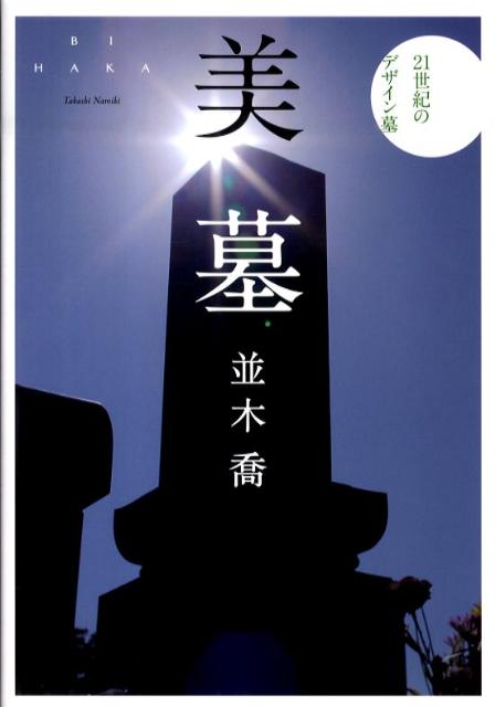 【中古】美墓 21世紀のデザイン墓 /幻冬舎メディアコンサルティング/並木喬（単行本）