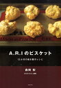 【中古】A.R.Iのビスケット 12か月の焼き菓子レシピ /主婦と生活社/森岡梨(単行本)