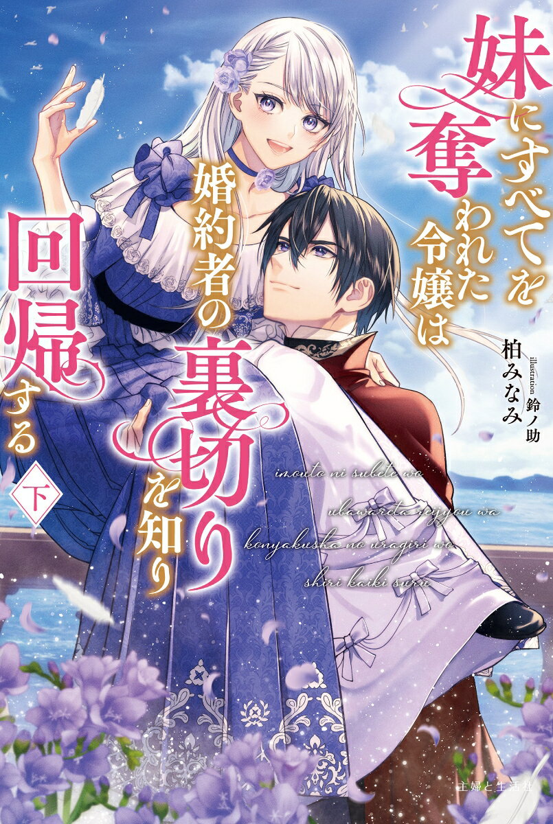 【中古】妹にすべてを奪われた令嬢は婚約者の裏切りを知り回帰する 下/主婦と生活社/柏みなみ（単行本）