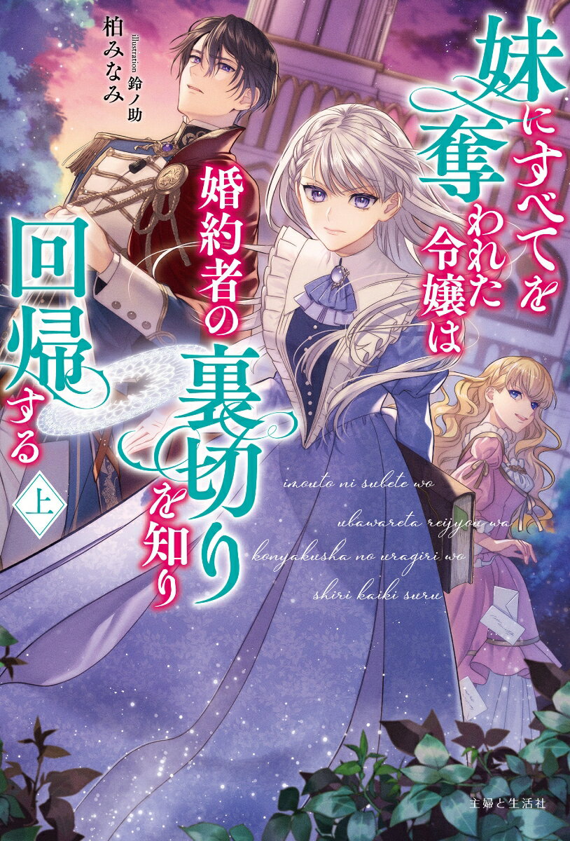 【中古】妹にすべてを奪われた令嬢は婚約者の裏切りを知り回帰する 上/主婦と生活社/柏みなみ（単行本）