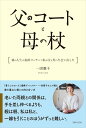【中古】父のコートと母の杖 親の人生の最終コーナーで私は父と母に出会い直した/主婦と生活社/一田憲子(単行本(ソフトカバー))