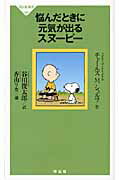 【中古】悩んだときに元気が出るスヌ-ピ- /祥伝社/チャ-ルズ・M．シュルツ（新書）