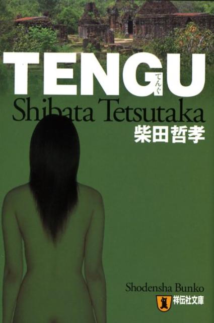 【中古】Tengu 長編推理小説 /祥伝社/柴田哲孝（文庫）