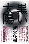 【中古】黒い太陽/祥伝社/新堂冬樹（単行本）