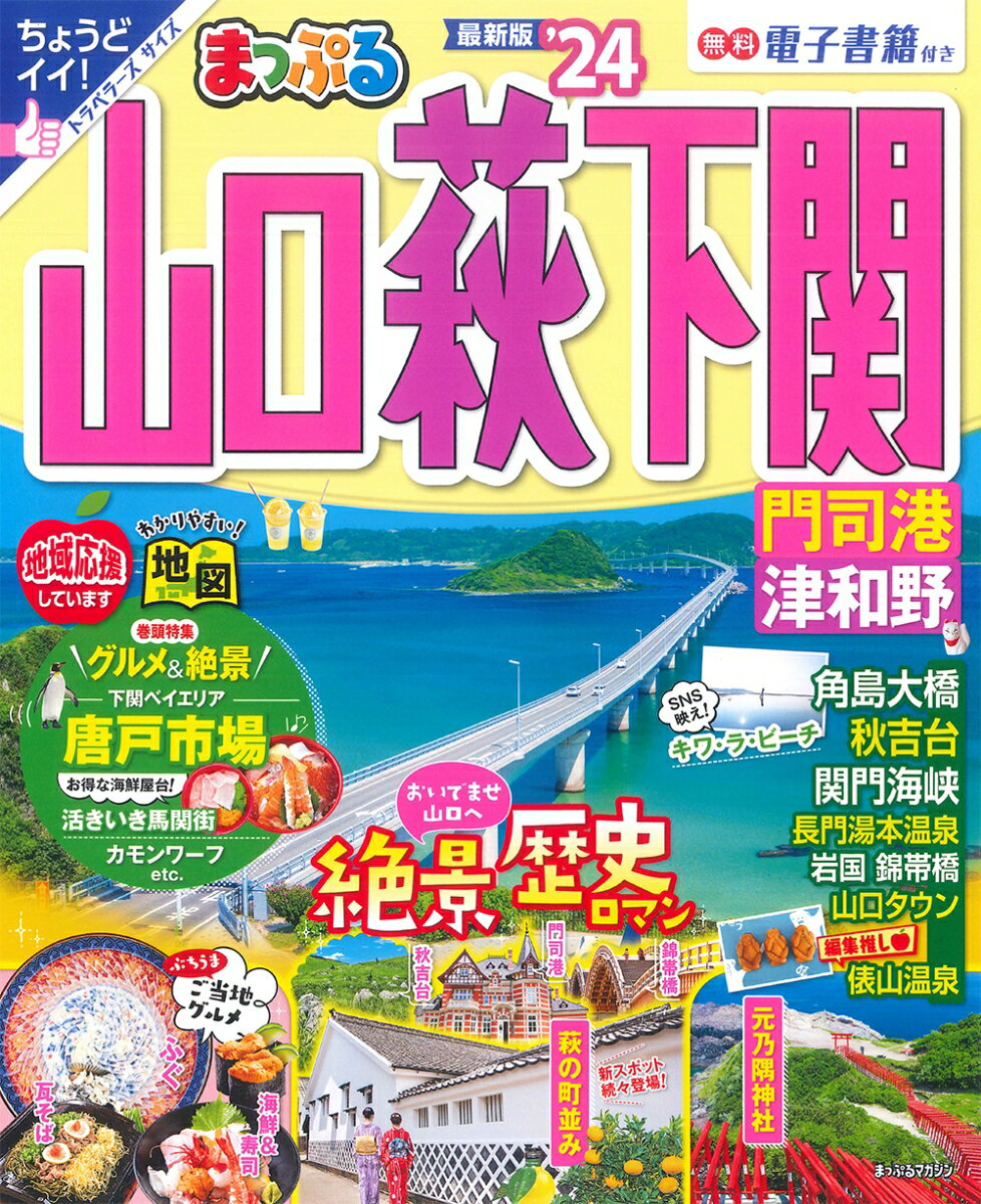 【中古】まっぷる山口・萩・下関 門司港・津和野 ’24/昭文