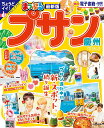 【中古】まっぷるプサン 慶州/昭文社(ムック)