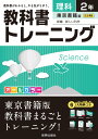 【中古】教科書トレ-ニング東京書籍版新編新しい科学 理科 2年 /新興出版社啓林館(単行本)