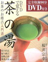【中古】DVDで覚える茶の湯 お茶のお稽古入門書 /新星出版社/桜井宗幸(単行本)