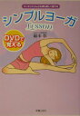 【中古】DVDで覚えるシンプルヨ-ガlesson スッキリスリム心も体も美しく変わる /新星出版社/綿本彰(単行本)(3)