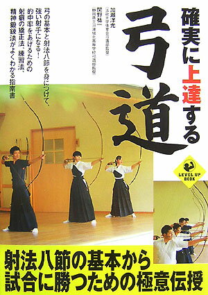 【中古】確実に上達する弓道 /実業之日本社/加瀬洋光（単行本）