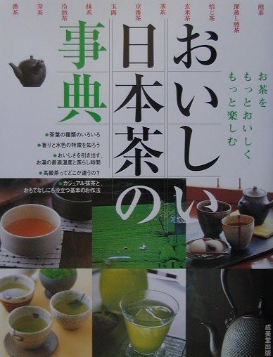【中古】おいしい日本茶の事典 お茶をもっとおいしく、もっと楽しむ /成美堂出版/成美堂出版株式会社（単行本）