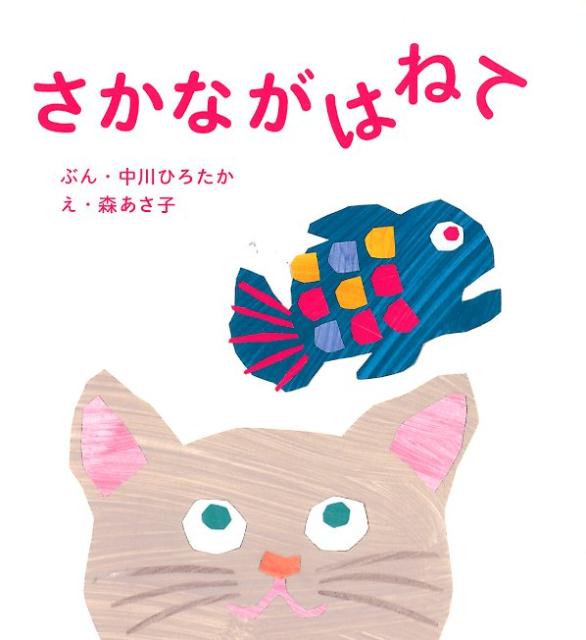 【エントリーでポイント10倍】さかながはねて/中川,ひろたか,1954- 森,あさ子,1975- 世界文化社