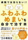 【中古】ふわふわめまいを自分で治す本 病院では治らない!?/自由国民社/小塚高文(単行本)