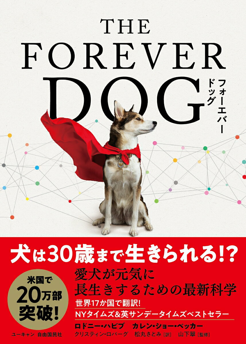 【中古】THE FOREVER DOG 愛犬が元気に長生きするための最新科学/自由国民社/ロドニー・ハビブ(単行本(ソフトカバー))