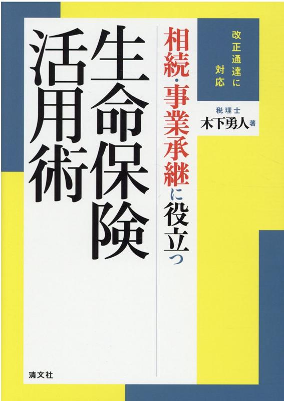【中古】相続・事業承継に役立つ生命保険活用術 改正通達に対応 /清文社/木下勇人（単行本）