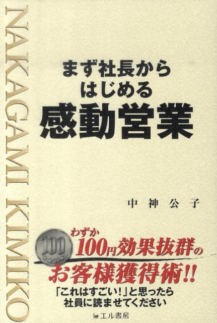 【中古】まず社長からはじめる感動営業/エル書房（港区）/中神公子（単行本）
