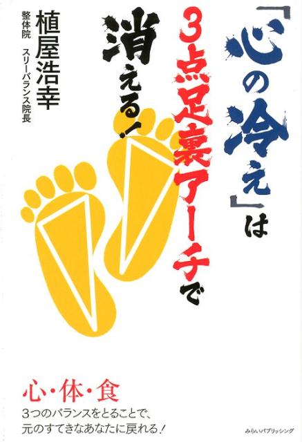【中古】「心の冷え」は3点足裏アーチで消える！ /みらいパブリッシング/植屋浩幸（単行本（ソフトカバー））