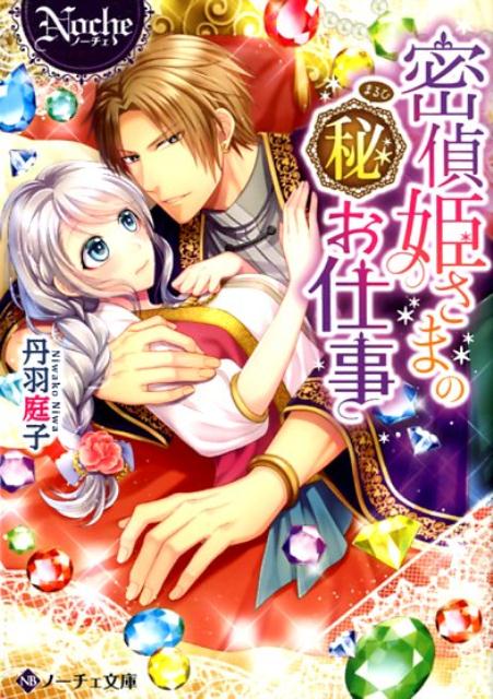【中古】密偵姫さまのマル秘お仕事 /アルファポリス/丹羽庭子（文庫）