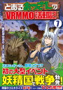 【中古】とあるおっさんのVRMMO活動記 7 /アルファポリス/椎名ほわほわ(コミック)