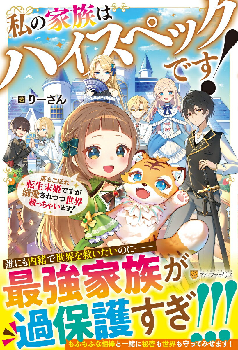 【中古】私の家族はハイスペックです！ 落ちこぼれ転生末姫ですが溺愛されつつ世界救っちゃい/アルファポリス/りーさん（単行本）