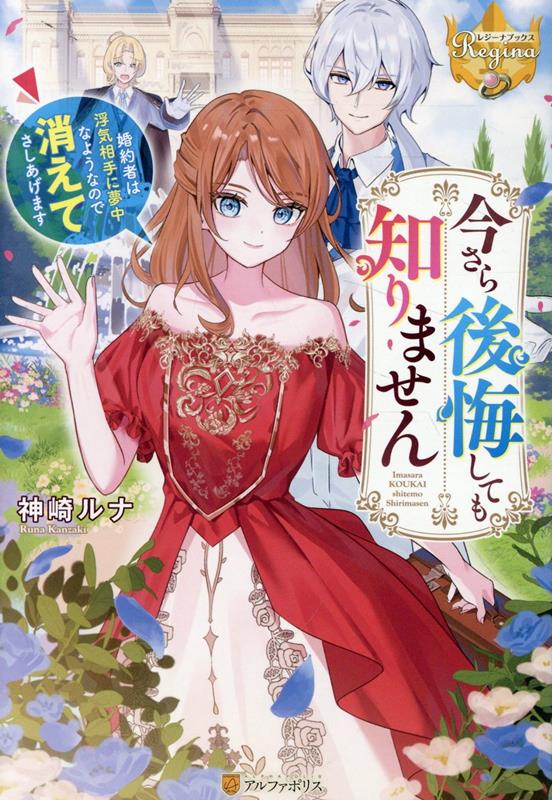 【中古】今さら後悔しても知りません 婚約者は浮気相手に夢中なようなので消えてさしあげま/アルファポリス/神崎ルナ（単行本）