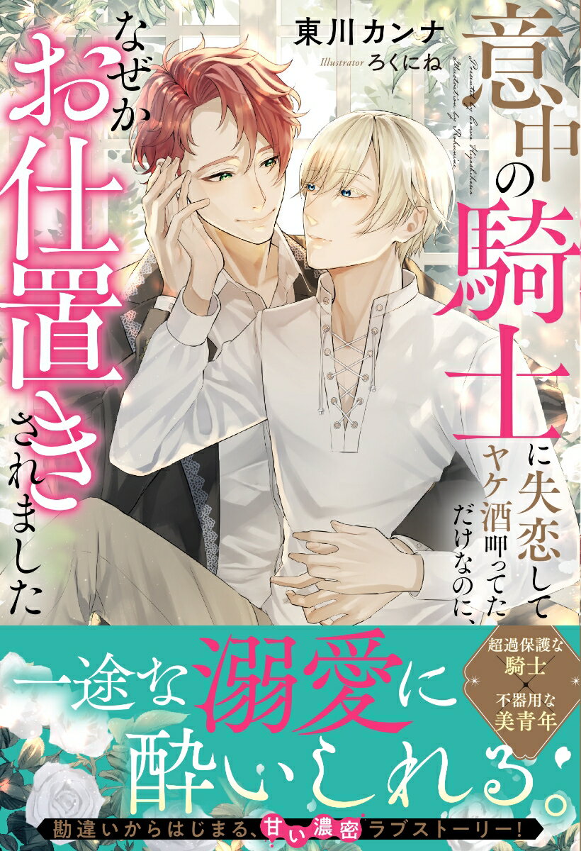 【中古】意中の騎士に失恋してヤケ酒呷ってただけなのに、なぜかお仕置きされました/アルファポリス/東..