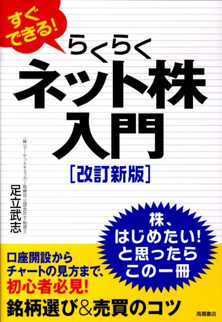 【中古】すぐできる！らくらくネット株入門 改訂新版/高橋書店/足立武志（単行本（ソフトカバー））