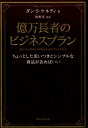 【中古】億万長者のビジネスプラン ちょっとした思いつきとシンプルな商品があればいい /ダイヤモンド社/ダン・S.ケネディ(単行本)