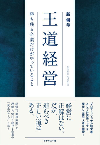 ◆◆◆おおむね良好な状態です。中古商品のため使用感等ある場合がございますが、品質には十分注意して発送いたします。 【毎日発送】 商品状態 著者名 新将命 出版社名 ダイヤモンド社 発売日 2017年3月9日 ISBN 9784478101650