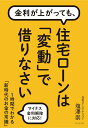 【中古】金利が上がっても、住宅ローンは「変動」で借りなさい 1時間でわかる「新時代のお金の常識」/ダイヤモンド社/塩澤崇(単行本(ソフトカバー))