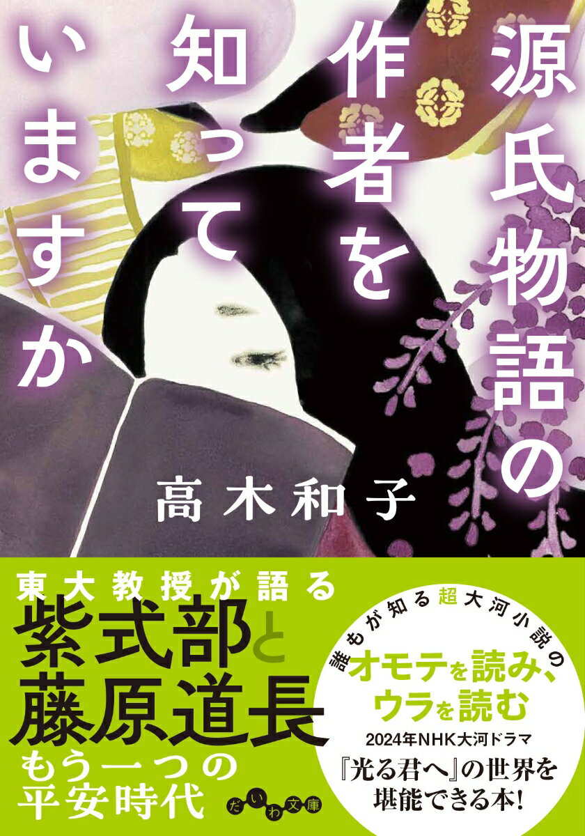 【中古】源氏物語の作者を知っていますか/大和書房/高木和子（文庫）