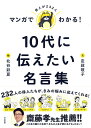 【中古】マンガでわかる!10代に伝えたい名言集 /大和書房/定政敬子(単行本(ソフトカバー))