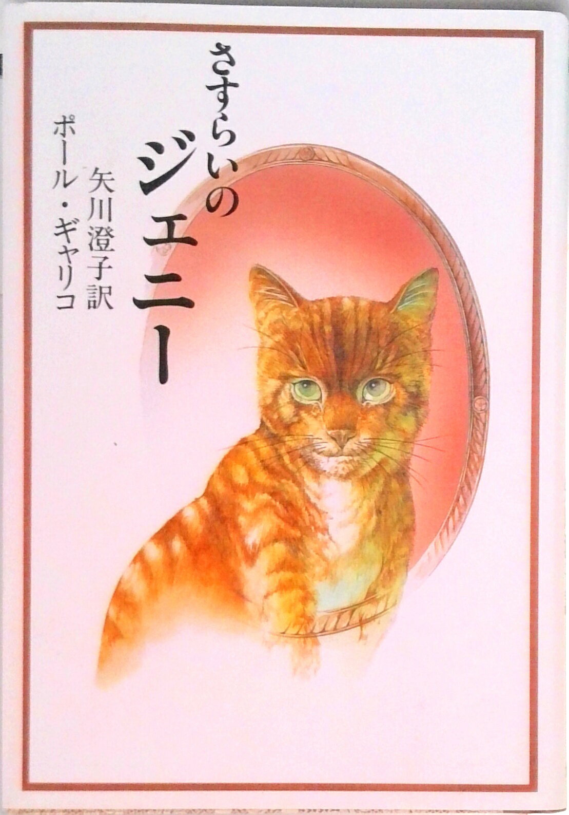 【中古】さすらいのジェニ- /大和書房/ポ-ル・ギャリコ（単行本）