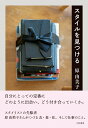 【中古】スタイルを見つける/大和書房/原由美子(単行本(ソフトカバー))