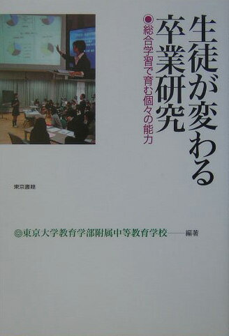 【中古】生徒が変わる卒業研究 総合学習で育む個々の能力 /東京書籍/東京大学教育学部附属中等教育学校(単行本)