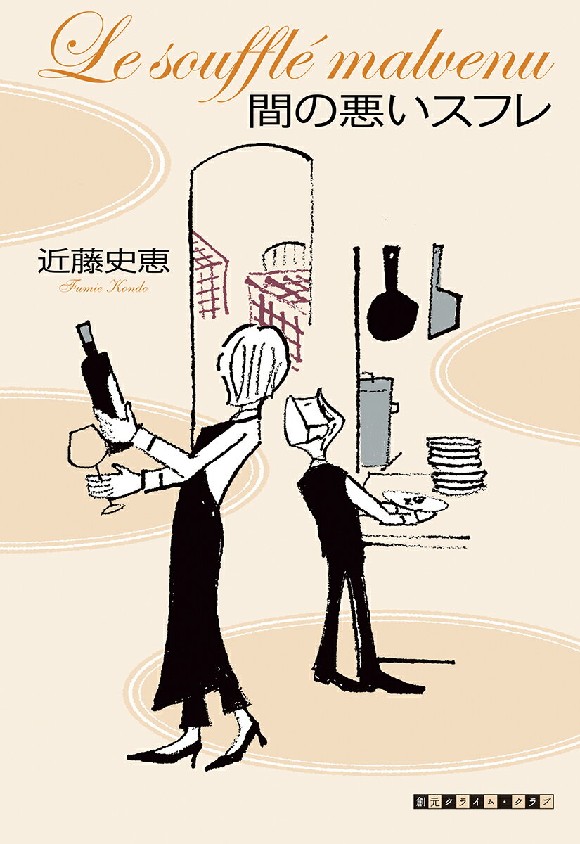 【中古】間の悪いスフレ/東京創元社/近藤史恵（単行本）