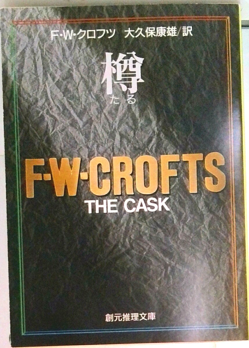 【中古】樽 /東京創元社/フリーマン・ウィルズ・クロフツ（文庫）