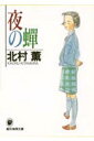 【中古】夜の蝉 /東京創元社/北村薫(文庫)