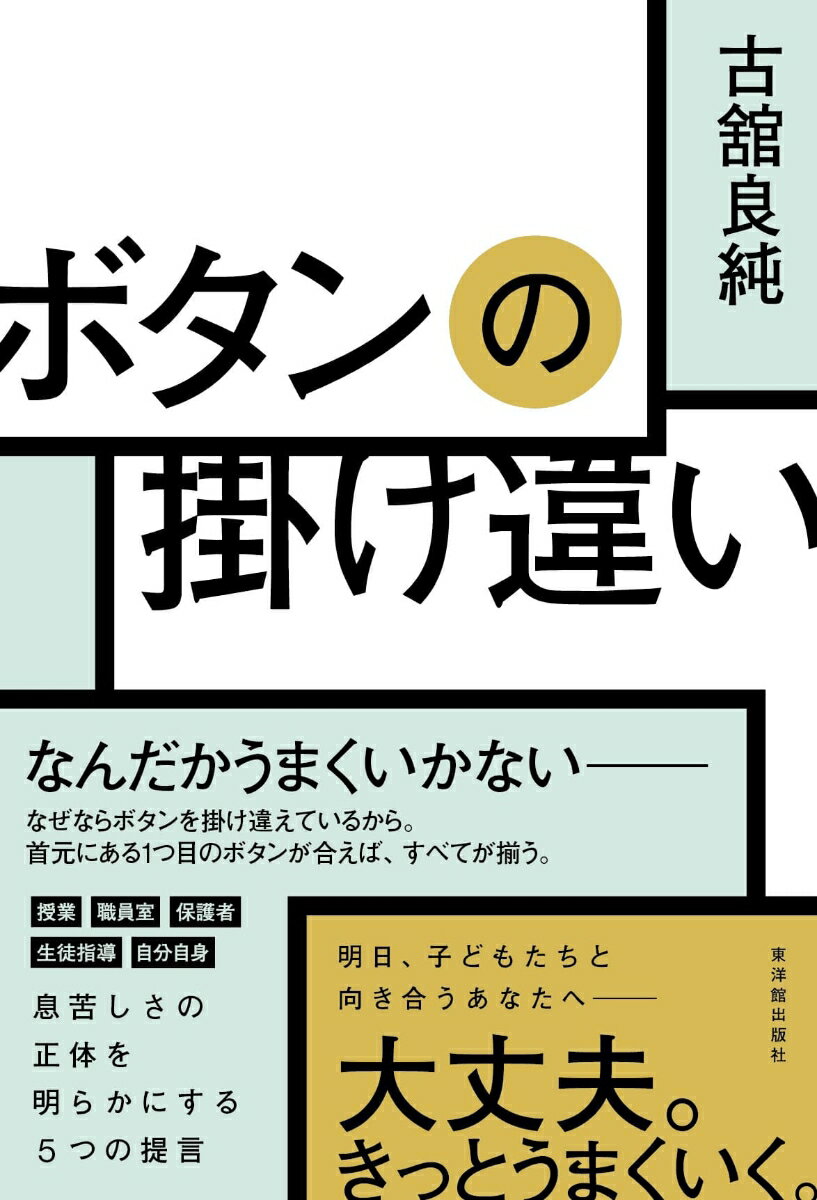 【中古】ボタンの掛け違い/東洋館出版社/古舘良純（単行本（ソフトカバー））