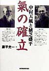 【中古】中村天風と植芝盛平気の確立 /東洋経済新報社/藤平光一（単行本）のサムネイル