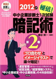 【中古】秘伝!中小企業診断士1次試験暗記術 ゴロ合わせとイメ-ジイラストで楽々暗記! 第2巻 2012年版 /同友館/庵谷賢一(単行本)