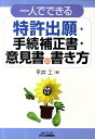 【中古】一人でできる特許出願・手続補正書・意見書の書き方 /日刊工業新聞社/平井工(単行本)