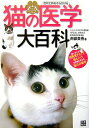 【中古】猫の医学大百科 症状と病名からひける /日東書院本社/南部美香(単行本(ソフトカバー))