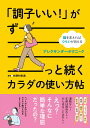 【中古】「調子いい!」がずーっと続くカラダの使い方帖 脳を変えればつらいが消えるアレクサンダー・テクニー/日東書院本社/木野村朱美(単行本(ソフトカバー))