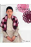 【中古】はじめて編むモチ-フつなぎの本 /日本ヴォ-グ社（ムック）