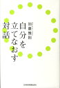 【中古】自分を立てなおす対話 /日経BPM(日本経済新聞出版本部)/加藤雅則(単行本)