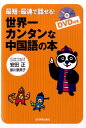 【中古】世界一カンタンな中国語の本 最短・最速で話せる! /日本実業出版社/安田正(単行本)